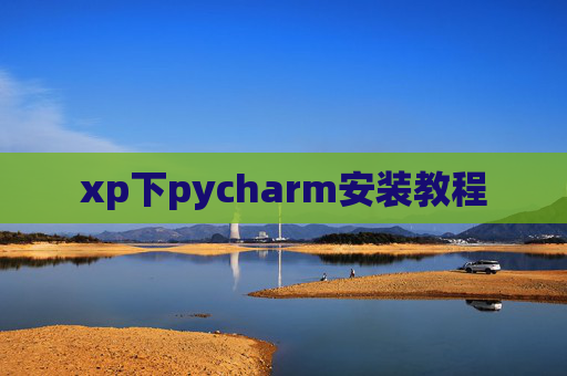 xp下pycharm安装教程